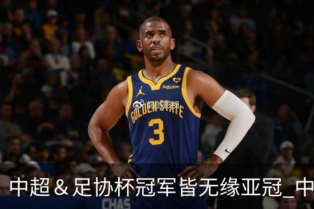 中超＆足协杯冠军皆无缘亚冠 中国足球史上首次
